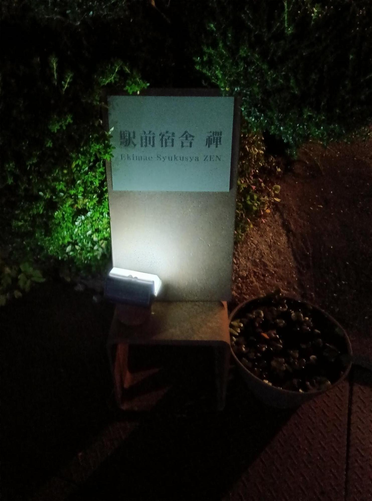 Eiheiji 駅前宿舎 禪 Shared House Zen מראה חיצוני תמונה