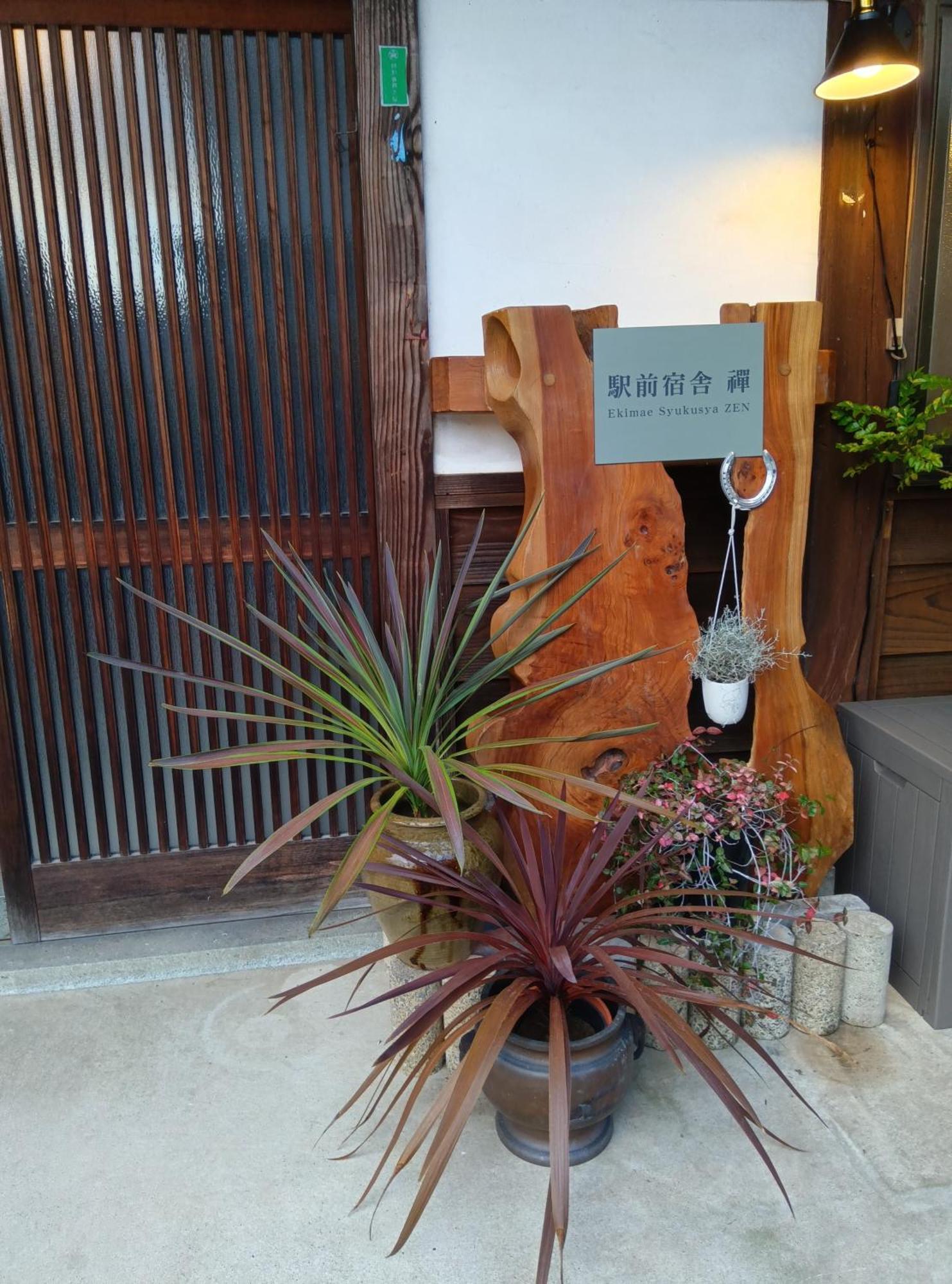 Eiheiji 駅前宿舎 禪 Shared House Zen מראה חיצוני תמונה